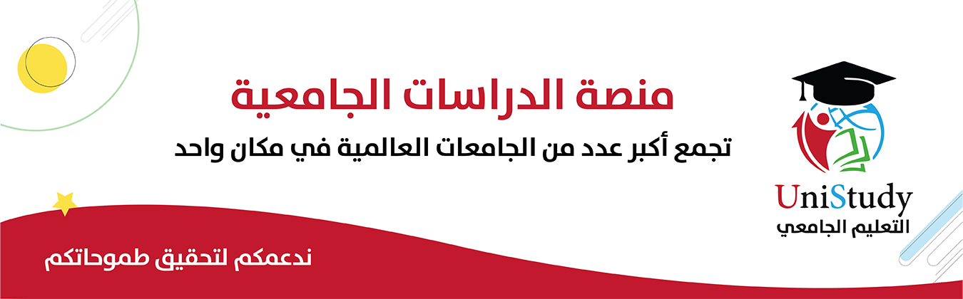 الدراسات الجامعية